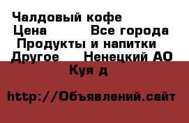 Чалдовый кофе Educsho › Цена ­ 500 - Все города Продукты и напитки » Другое   . Ненецкий АО,Куя д.